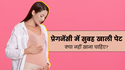 प्रेगनेंसी में सुबह खाली पेट न करें इन 5 चीजों का सेवन, हो सकता है नुकसानदायक