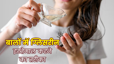 डैमेज बालों को ठीक करेगा ग्लिसरीन, इन 4 तरीकों से करें इस्तेमाल