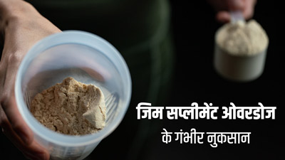 ज्यादा जिम सप्लीमेंट लेने पर 22 साल का युवक पहुंचा ICU, जानें सप्लीमेंट्स ओवरडोज के गंभीर नुकसान