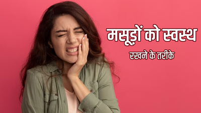 मसूड़ों को हेल्दी रखने के लिए अपनाएं ये 5 उपाय, दांत भी रहेंगे मजबूत