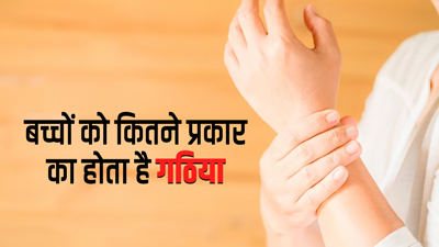 बुजुर्गों के साथ ही बच्चों को भी हो सकता है गठिया का रोग, डॉक्टर से जानें इसके प्रकार