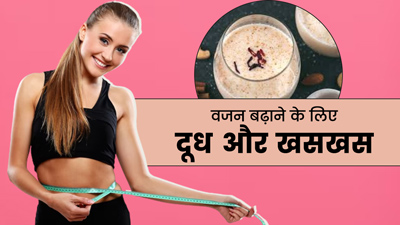 डाइट में शामिल करें दूध और खसखस, धीरे-धीरे बढ़ने लगेगा वजन