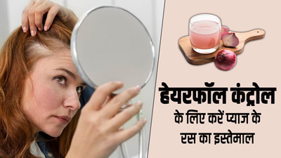 हेयरफॉल कंट्रोल के लिए करें प्याज के रस का इस्तेमाल, गंजेपन से होगा बचाव