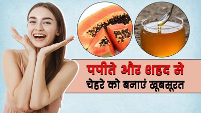 पपीते के गूदे में मिलाकर लगाएं शहद, चेहरे को मिलेंगे ये 5 जबरदस्त फायदे