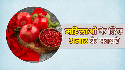 अनार खाने से महिलाओं को मिलते हैं ये 5 फायदे