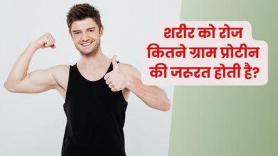 शरीर को रोजाना कितने ग्राम प्रोटीन की जरूरत होती है? जानें कैसे करें पूरा
