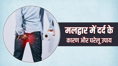 मलद्वार में दर्द के क्या कारण हो सकते हैं? जानें इसे दूर करने के 5 घरेलू उपाय