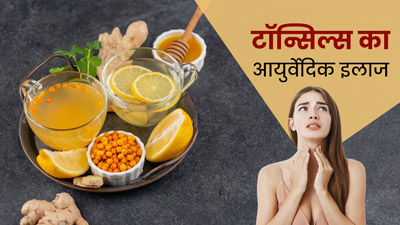 टॉन्सिल की समस्या को जड़ से खत्म करने के लिए आजमाएं 5 आयुर्वेदिक उपाय