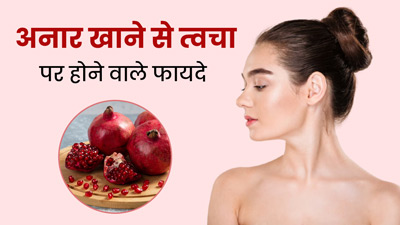 अनार खाने से स्किन को मिलते हैं गजब के फायदे, जवां और ग्लोइंग बनी रहती है त्वचा