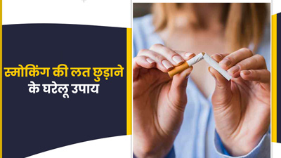 स्मोकिंग की लत से हैं परेशान? ये 5 घरेलू उपाय बीड़ी-सिगरेट छोड़ने में करेंगे आपकी मदद