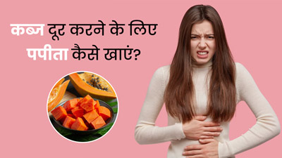 कब्ज से छुटकारा दिला सकता है पपीता, जानें सेवन का तरीका