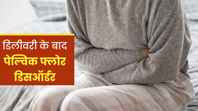 डिलीवरी के बाद क्यों बढ़ जाती है पेल्विक फ्लोर डिसऑर्डर की समस्या? जानें क्या कहते हैं डॉक्टर