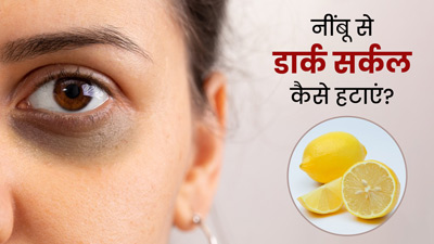 नींबू से डार्क सर्कल कैसे हटाएं? जानें इस्तेमाल के 4 तरीके