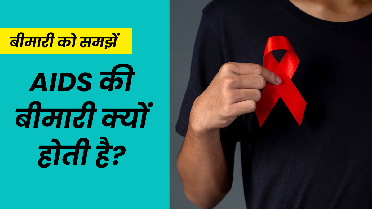 AIDS की बीमारी क्यों होती है और कैसे फैलती है? डॉक्टर से समझें इसके कारण और जरूरी सावधानियां