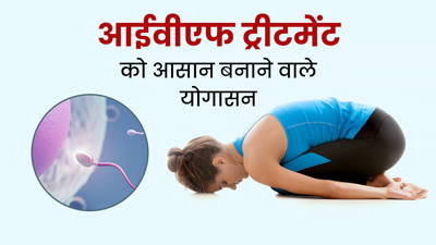 आईवीएफ ट्रीटमेंट को आसान बनाना है, तो रोज करें ये 5 योगासन