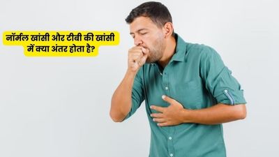 World TB Day 2023: नॉर्मल खांसी और टीबी की खांसी में क्या अंतर होता है? जानें कैसे पहचानें