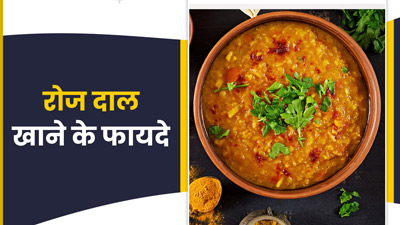 रोज दाल खाने से शरीर को मिलेंगे ये 5 बेमिसाल फायदे  