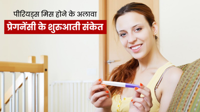 प्रेग्नेंसी का संकेत हो सकते हैं पीरियड्स मिस होने के साथ दिखने वाले ये 6 लक्षण