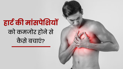 हार्ट की मांसपेशियों को कमजोर होने से बचाने के लिए करें ये 5 काम