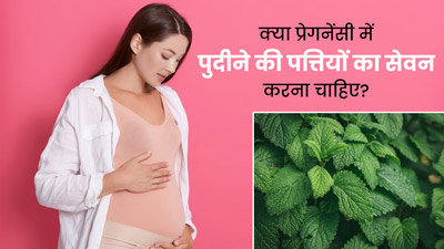 क्या प्रेगनेंसी में पुदीने की पत्तियों का सेवन करना चाहिए? जानें इसके फायदे-नुकसान