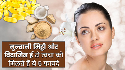 मुल्तानी मिट्टी में विटामिन ई डालकर बनाएं ये फेस पैक, चेहरे को मिलेंगे खास फायदे