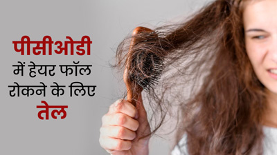 PCOD के कारण हेयर फॉल से परेशान? घर पर बनाएं ये स्पेशल तेल, रुक जाएगा बालों का झड़ना 