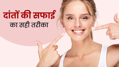 मजबूत और सफेद दांत चाहिए तो रोज सही तरीके से करें मुंह की सफाई