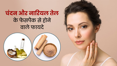 चंदन और नारियल तेल मिलाकर बनाएं फेस पैक, चेहरे को मिलेंगे खास फायदे 