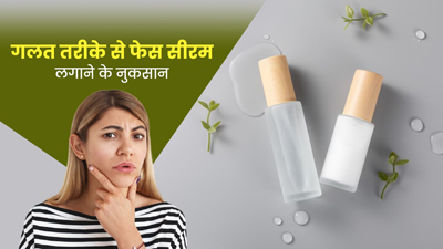 गलत तरीके से फेस सीरम लगाने पर झेलने पड़ सकते हैं ये 3 नुकसान, जानें सही तरीका