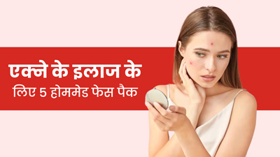 चेहरे पर मुंहासे होने पर लगाएं ये 4 होममेड फेस पैक, दूर होगी समस्या