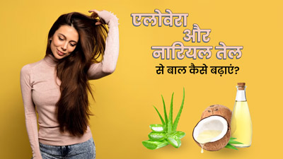 एलोवेरा और नारियल तेल से बाल कैसे बढ़ाएं? जानें प्रयोग का आसान तरीका