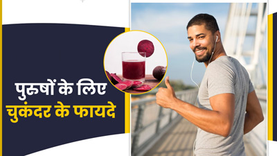 पुरुषों के लिए बहुत फायदेमंद है चुकंदर, इन समस्याओं से दिलाता है छुटकारा