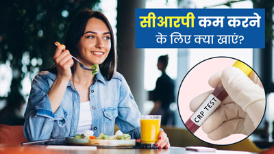 बढ़े हुए CRP (सी रिएक्टिव प्रोटीन) को कम करने वाले 5 फूड्स, डाइट में जरूर करें शामिल