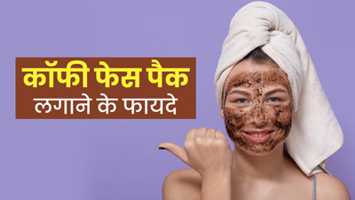 कॉफी फेस पैक लगाने से दूर होती हैं त्वचा की कई समस्याएं, जानें बनाने और लगाने का तरीका