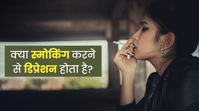क्या स्मोकिंग के कारण हो सकती है डिप्रेशन और एंग्जायटी की समस्या? जानें डॉक्टर की राय