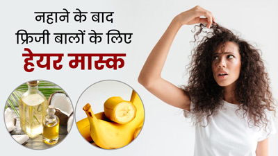 हेयर वॉश के बाद बाल हो जाते हैं फ्रिजी? ये 3 हेयर मास्क बनाएंगे बालों को सॉफ्ट और शाइनी