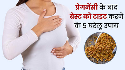 प्रेगनेंसी के बाद ब्रेस्ट (स्तनों) का ढीलापन दूर करने के लिए आजमाएं ये 5 घरेलू उपाय