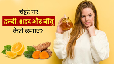 चेहरे पर हल्दी, शहद और नींबू लगाने से दूर होंगी कई समस्याएं, जानें प्रयोग का तरीका