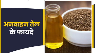 अजवाइन के तेल से सेहत को मिलते हैं ये 5 बेमिसाल फायदे 