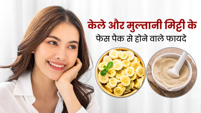 केले और मुल्तानी मिट्टी के फेस पैक से त्वचा को मिलेंगे ये 5 फायदे, जानें कैसे बनाएं