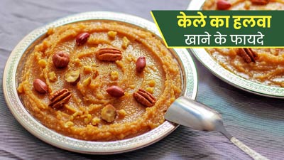 शारीरिक कमजोरी को ठीक करता है केले का हलवा, सेहत को भी मिलते हैं कई फायदे