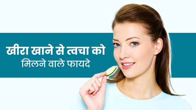 खीरा खाने से लंबी उम्र तक यंग बनी रहती है स्किन, जानें त्वचा को मिलने वाले अन्य फायदे