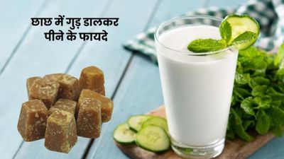छाछ के साथ करें गुड़ का सेवन, शरीर को मिलेंगे जबरदस्त फायदे