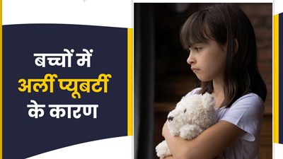 Early Puberty: मोटापे के कारण वक्‍त से पहले जवान हो रहे बच्चे, जानें बचाव के उपाय