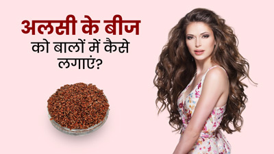 अलसी के बीजों को बालों पर कैसे लगाएं? जानें 4 तरीके जिनसे दूर होगी कई समस्याएं
