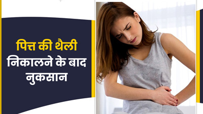 पित्त की थैली निकलवाने के बाद हो सकती हैं ये 7 परेशानियां, जानें बिना ब्लैडर स्वस्थ रहने के टिप्स