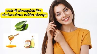 बालों की ग्रोथ बढ़ाने के लिए ऐसे करें कोकोनट ऑयल, एलोवेरा और शहद का इस्तेमाल