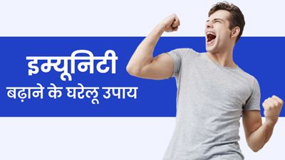इम्यूनिटी बढ़ाने के लिए आजमाएं ये 5 घरेलू उपाय, दूर रहेंगी मौसमी बीमारियां