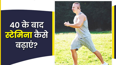 40 की उम्र के बाद स्टेमिना कैसे बढ़ाएं? जानें 5 उपाय