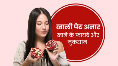 खाली पेट अनार खाने से मिलते हैं 5 जबरदस्त फायदे, जानें कुछ नुकसान भी